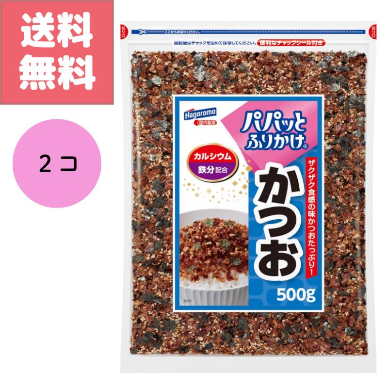 Rakuten - 送料無料 訳アリ特価 はごろもフーズ パパっと ふりかけ かつお 500g 2袋 セット カルシウム 鉄分 配合 大容量 パック お徳用 業務用 Hagoromo 白米 おにぎり 賞味期限 2026.11.28