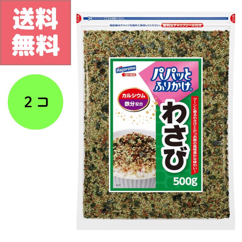 Rakuten - 送料無料 訳アリ特価 はごろも フーズ パパっと ふりかけ わさび 500g 2個 カルシウム 鉄分 配合 大容量 パック お徳用 業務用 Hagoromo 白米 おにぎり