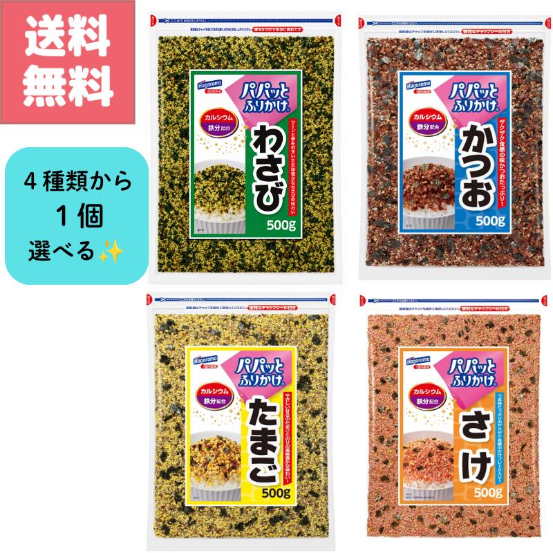 乐天商城 - 送料無料 訳アリ特価 はごろもフーズ パパっと ふりかけ わさび かつお たまご さけ 500g 4種類から 選べる カルシウム 鉄分 配合 大容量 パック お徳用 業務用 Hagoromo 白米 おにぎり