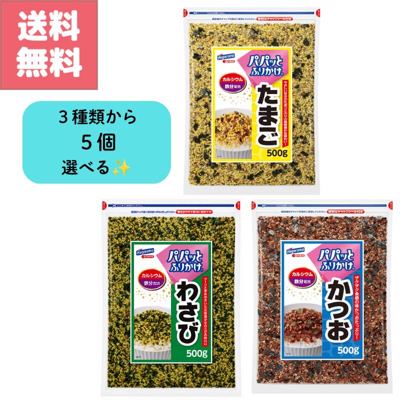 乐天商城 - 送料無料 訳アリ特価 はごろもフーズ パパっと ふりかけ わさび かつお たまご 500g 3種類から 5個 選べる カルシウム 鉄分 配合 大容量 パック お徳用 業務用 Hagoromo 白米 おにぎり