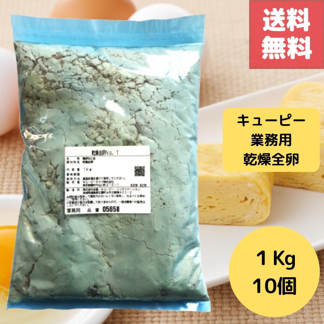 Rakuten - 賞味期限2027年4月17日 乾燥全卵 業務用 1kg 国産 キューピー QP 使用 長期保存＆常温保存可能 製菓 製パン 調理 加工用に便利な卵パウダー そのまま使えるドライエッグ 大容量 プロ仕様 店舗向け パン ケーキ スイーツ 製造に最適 乾燥卵 たまご タマゴ 国産鶏卵使用