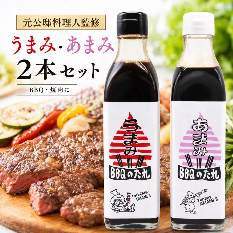 Rakuten - 送料無料 BBQのたれ うまみ あまみ 各300ml 食べ比べ 2本セット 元公邸料理人が手がけた本格派たれ スパイス香る 濃厚うまみ やさしいあまみ 素材の味がひきたつ あまみ BBQ 焼肉 キャンプ 炒め物 幅広く使える 万能調味料 家庭 アウトドア 大活躍