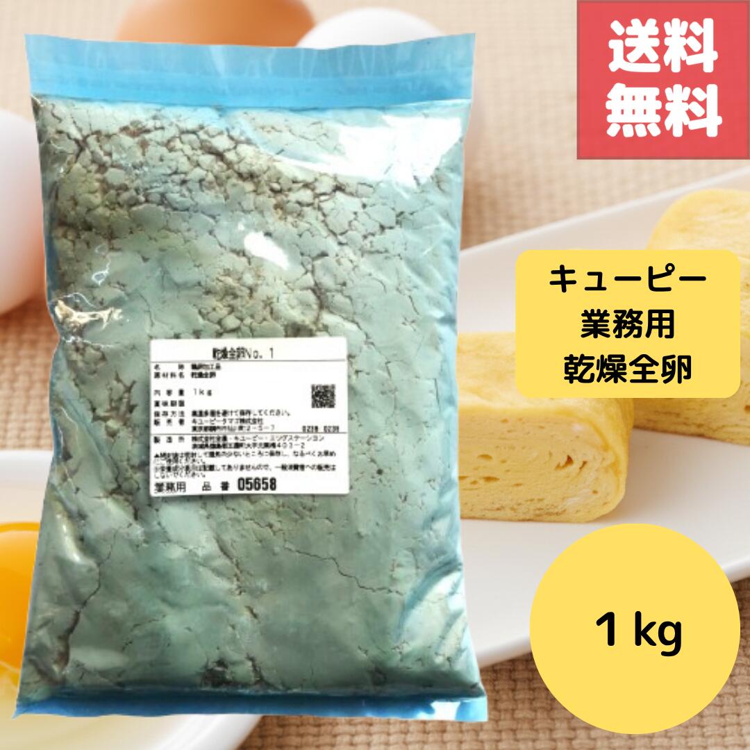 賞味期限2027年4月17日 乾燥全卵 業務用 1kg 国産 キューピー QP 使用 長期保存＆常温保存可能 製菓 製パン 調理 加工用に便利な卵パウダー そのまま使えるドライエッグ 大容量 プロ仕様 店舗向け パン ケーキ スイーツ 製造に最適 乾燥卵 たまご タマゴ 国産鶏卵使用