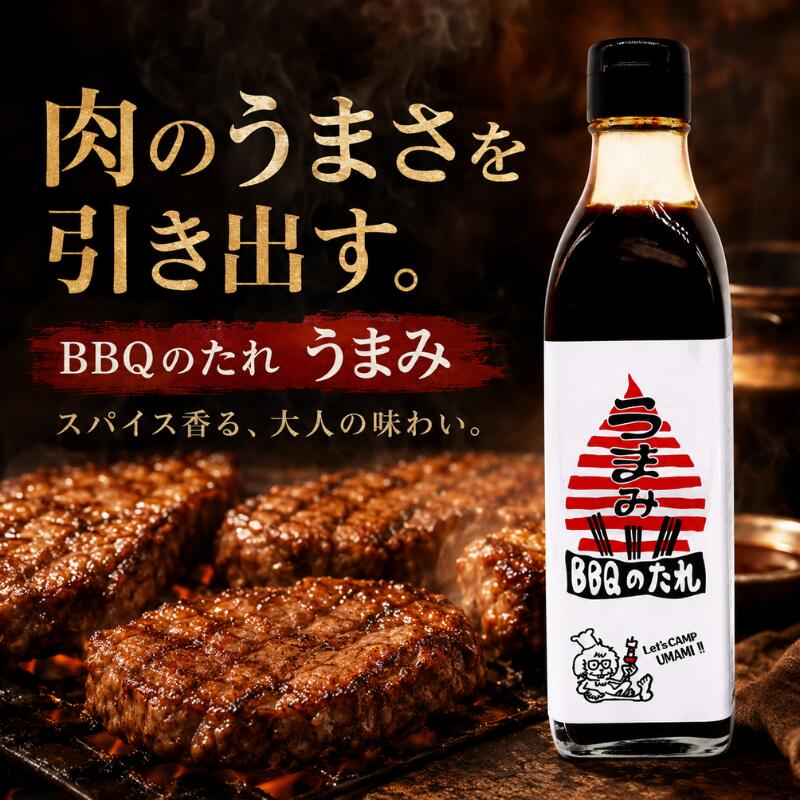 BBQのたれ うまみ 300ml×2本 送料無料 焼肉のたれ ステーキソース 万能だれ 公邸料理人監修 醤油 ワイン 山椒 ローズマリー 肉料理 キャンプ BBQ 焼肉 ステーキ 炒め物 調味料 バーベキュー アウトドア 牛肉 豚肉 鶏肉 ガーリックライス 肉用 goodys-10000065 GOODYS 楽天市場店 サンプル画像2