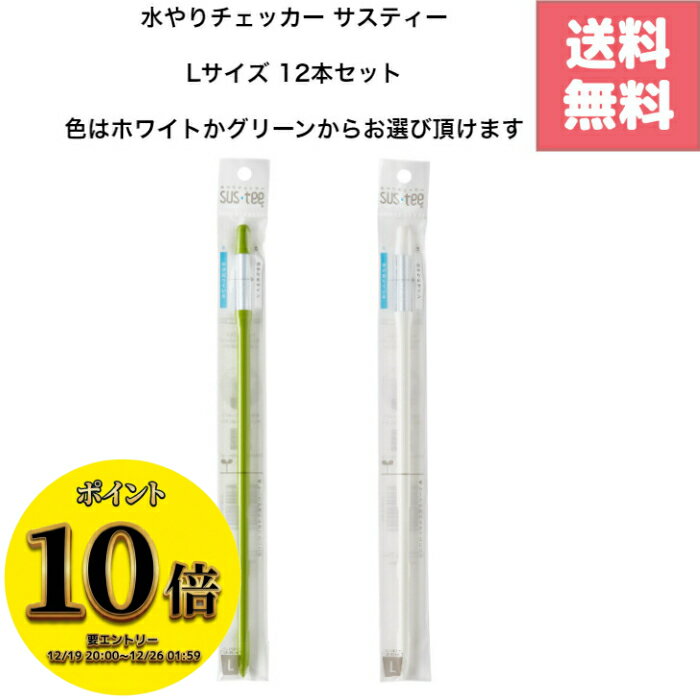 (23:59まで！最大2000円OFFさらに全品ポイント10倍！)【12本セット】水やりチェッカー サスティー Lサ..