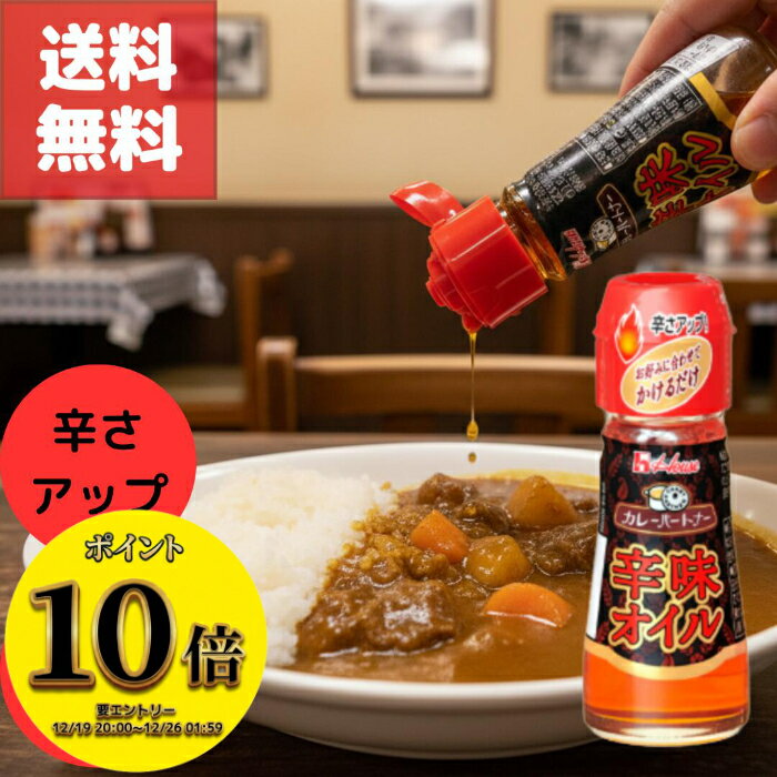 (23:59まで！最大3000円OFFさらに全品ポイント10倍！)【ハウス カレーパートナー 辛味オイル 31g×10個セット】液体タイプでカレーにしっかり馴染む ワンプッシュで辛味と香りを手軽に調整できる便利な後がけ調味料 唐辛子の刺激と香辛料の香