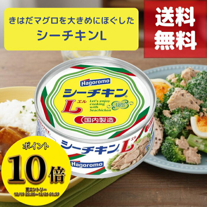 (23:59まで！最大2000円OFFさらに全品ポイント10倍！)シーチキン ツナ缶 はごろも シーチキンL 90g 缶..