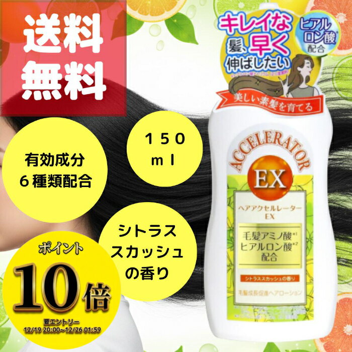 (23:59まで！最大3000円OFFさらに全品ポイント10倍！)ヘアアクセルレーターEX シトラススカッシュの香..