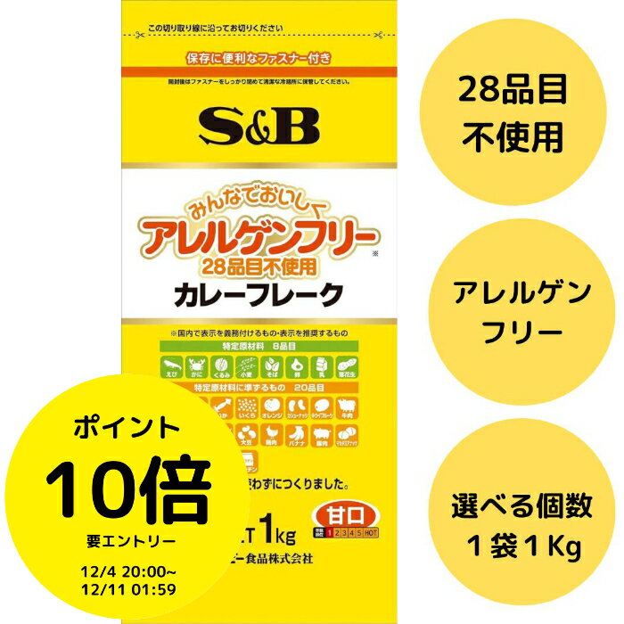 （今ならエントリーでポイント10倍確定！さらにクーポンでお得！）エスビー食品 アレルゲンフリー カレーフレークN 甘口 1kg 業務用 28品目不使用 特定原材料不使用 小麦・卵・乳 不使用 アレルギー対応 無添加 フレークタイプ カレー ルウ 甘口