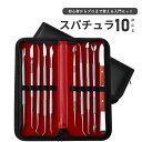 スパチュラ 粘土細工 造形 ステンレス製 10本セット クレイ モールディング ヘラ フィギュア クラフト パテ 模型
