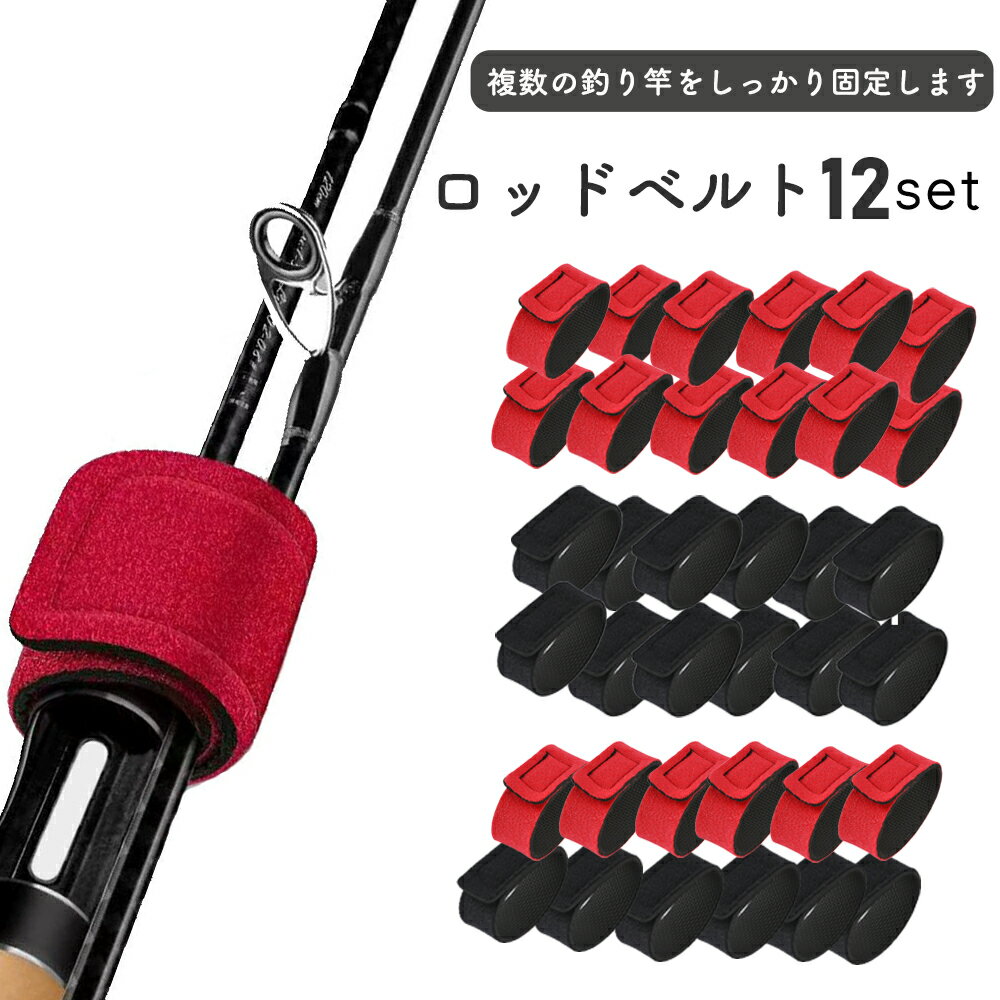 ロッドベルト 釣り 釣り竿 保護 養生 巻く バンド 保護ベルト 結びバンド 12本セット