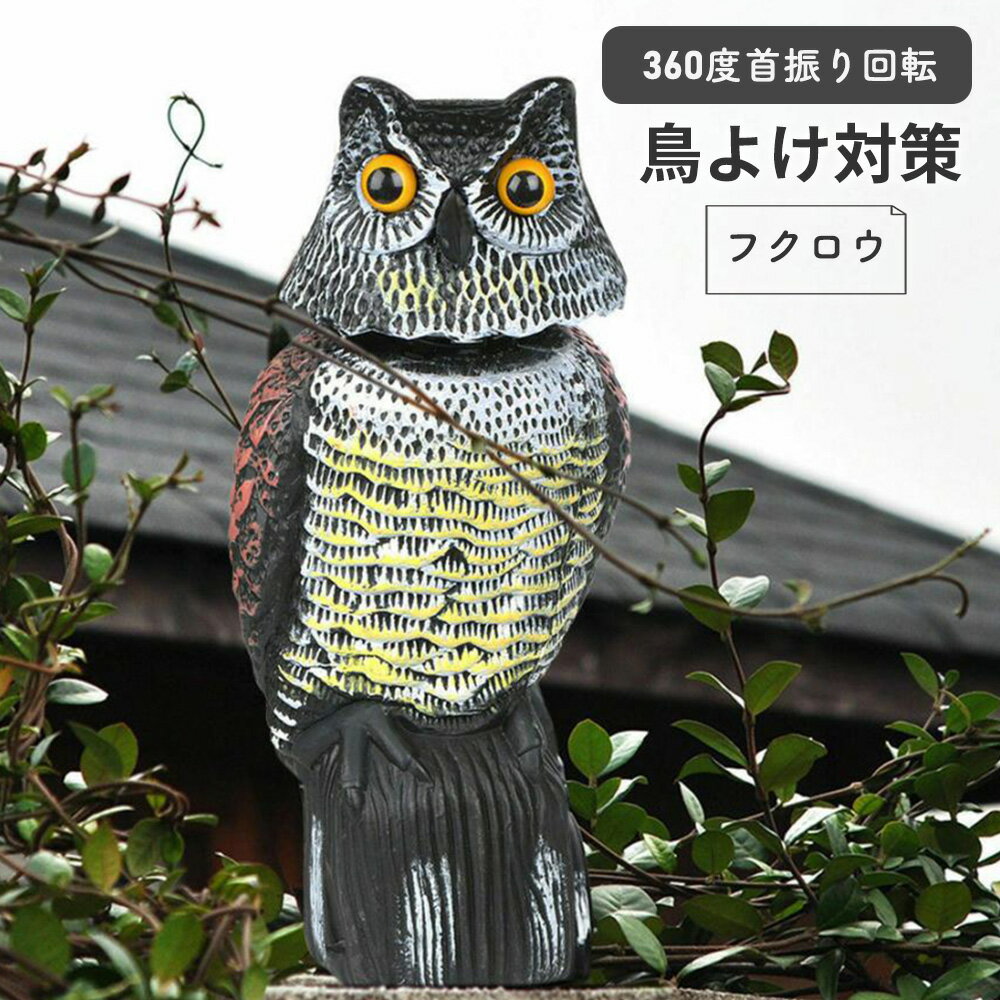 楽天市場】鳥追い首振りフクロウ ふくろうの通販