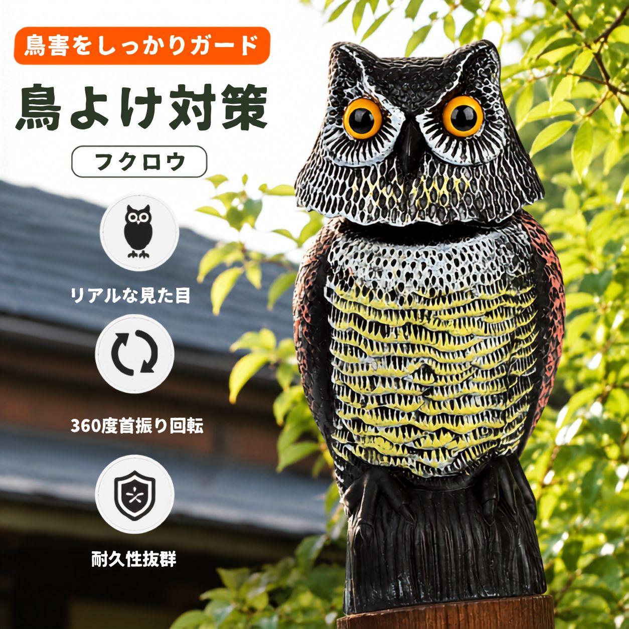 鳥よけ グッズ ベランダ 車 畑 鷹 屋根 首振りフクロウ 屋外 カラスよけ 対策 撃退