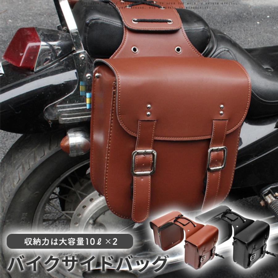 バイクサイドバッグ バイク バック 二輪 ツーリング レザー スクーター 旅行 2個セット 汎用 防水 収納 荷物 ボックス