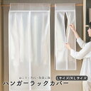 ハンガーラックカバー 衣類カバー 洋服カバー ファスナー ロング 衣類収納カバー パイプハンガーラック カバー ホコリ 花粉