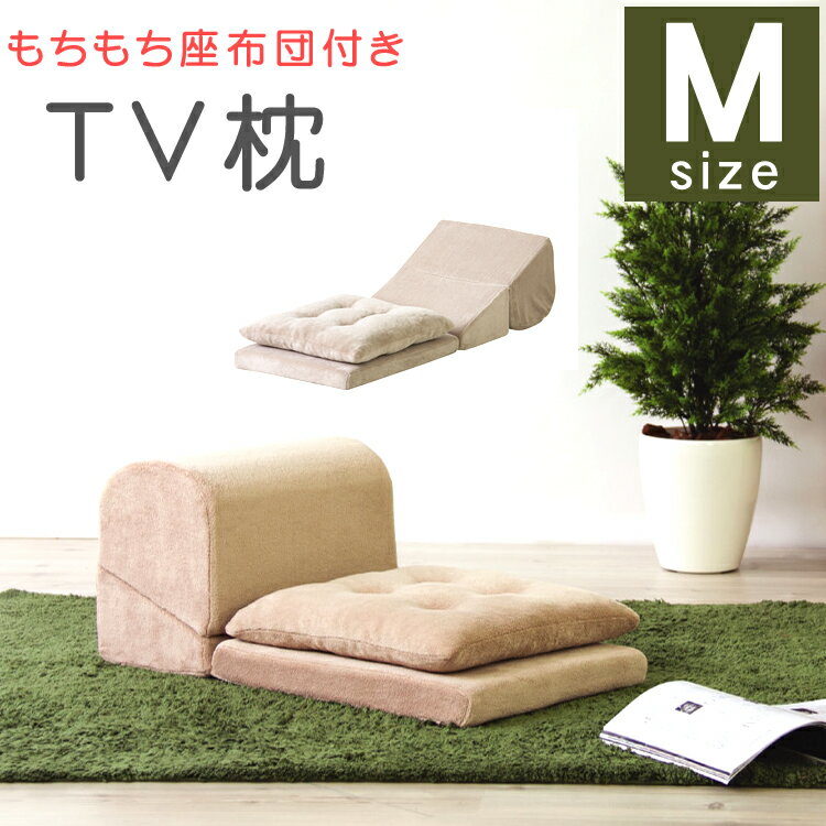 ソファ ソファー TV枕 テレビ枕 座布団付き 座椅子 M サイズ クッション付き ( おすすめ ふわふわ 枕 )