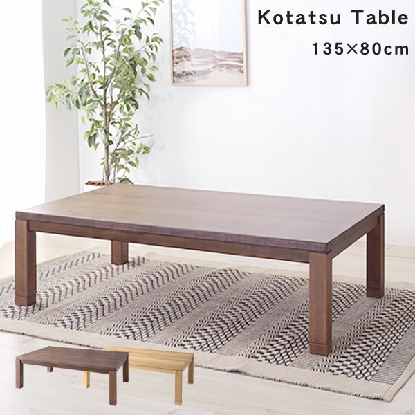 [期間限定 SALE クーポン配布中] コタツテーブル 長方形 日本製 手元コントローラー W135xD80xH36/40
