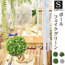 ボールフェイクグリーン S ( 置物 人口植物 インテリア ミニ 造花 人口 )