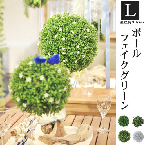 ボールフェイクグリーン L ( 置物 人口植物 インテリア ミニ 造花 人口 )