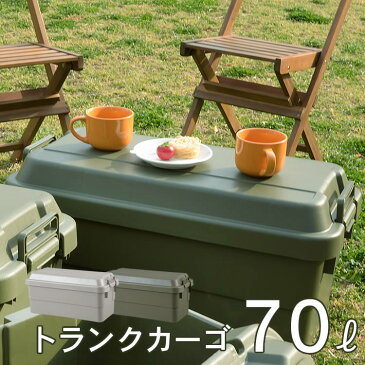 トランクカーゴ70L 収納ボックス 収納ケース 容量70リットル 箱 アウトドア 衣類収納 おもちゃ箱 フタ付き 座れる スツール プラスチック シンプル ミリタリー おしゃれ 父の日