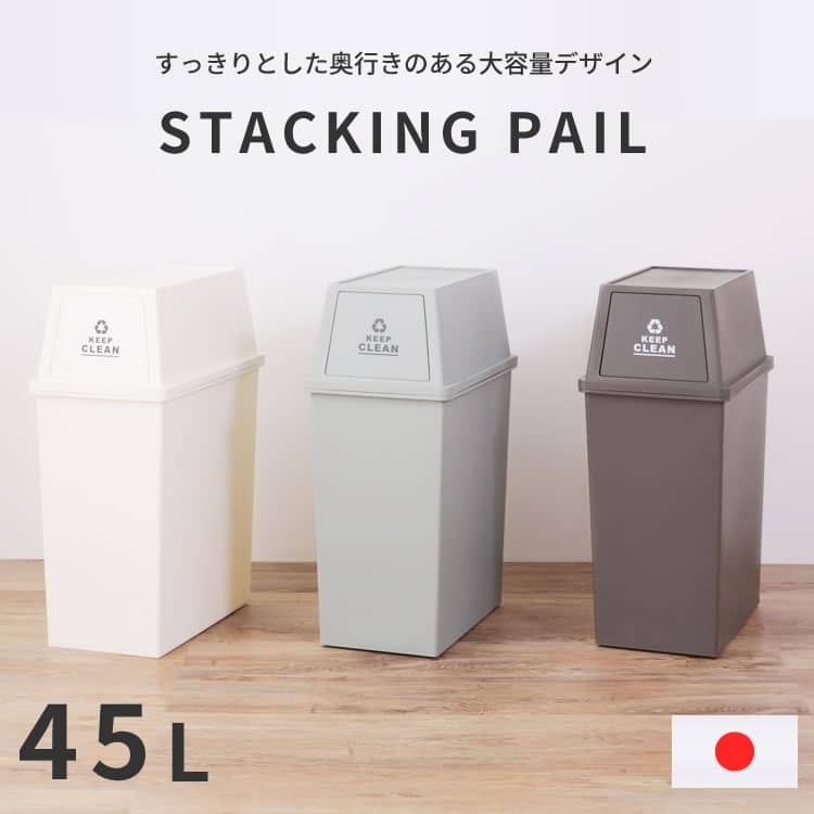 ゴミ箱 フタ付きゴミ箱 45リットル 45L キッチン 洗面所 屋内用 屋外用 シンプル オシャレ 一人暮らし 新生活 インテリア グリーン ブラウン ホワイト W28×D45×H67