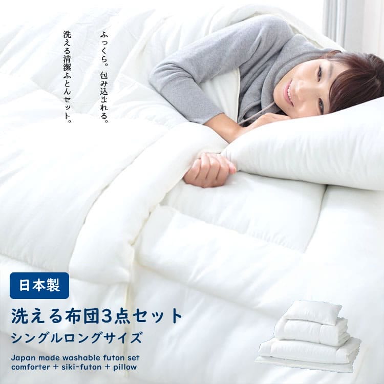 日本製 シンプル 布団 3点セット (布団セット 掛け布団 敷布団 枕 国産 抗菌 防臭 防ダニ )