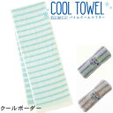 パイルマフラー クールボーダー 約16×90cm 日本製 ( ひんやりタオル パイル マフラータオル スポーツ ジョギング アウトドア メンズ レディース キッ...