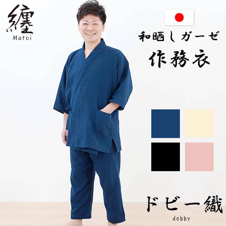 和晒しガーゼ 作務衣 優柔「纏」ドビー織 ( 作務衣 タイプ 和晒し 堺 伝統 ギフト 敬老の日 父の日 ギフト 甚平 )