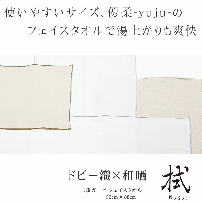 和晒し 2重ガーゼ フェイスタオル 拭 「優柔」 和晒し 堺 伝統 ( 堺 伝統 美肌) てぬぐい てぬぐい洗顔 手ぬぐい 父の日