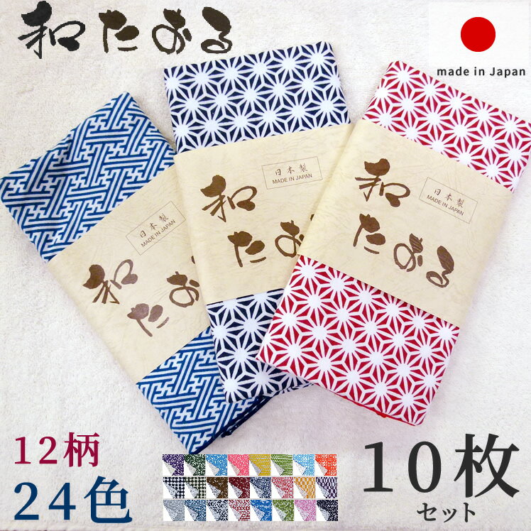 和たおる 小紋柄 12柄 10枚セット 88cm 岡 ドビー 生地 手ぬぐい 和晒し 堺 日本製 てぬぐい洗顔 (てぬぐい 運動会 応援 祭り 新築祝い イベント てぬぐい洗顔 角野晒し 和柄