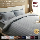 ホテルスタイル ストライプ サテン カバーリング 布団カバーセット 和式用(枕カバー50x70cm) シングル 3点セット 寝具セット コットン ポリエステル 1人暮らし ホテル 民泊 洗濯(3)