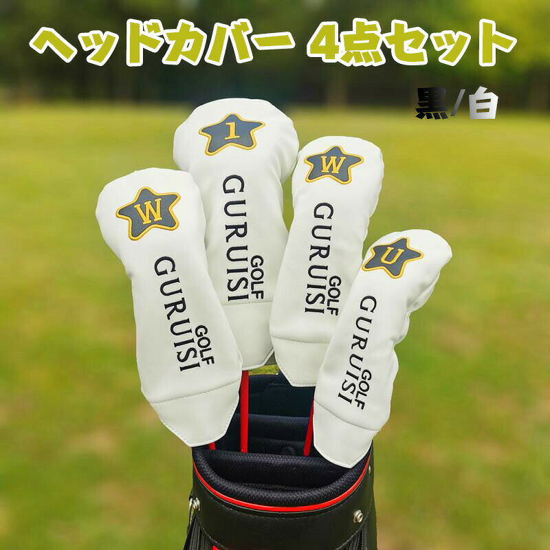 樂天商城 - ヘッドカバー 4点セット ドライバー フェアウェイウッド ユーティリティ 1W+3W+5W+UT用カバー 2カラー ブラック ホワイト