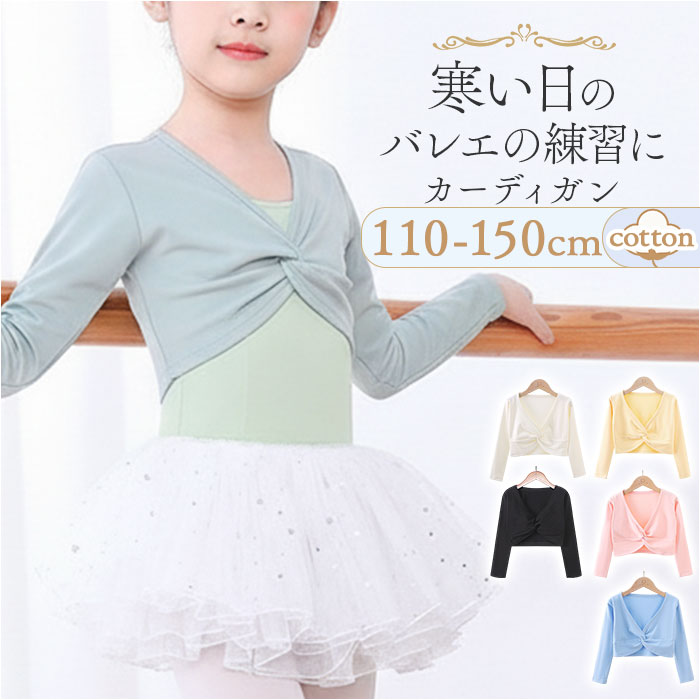 バレエ カーディガン キッズ 定番 バレエウェア 羽織 羽織り バレエウエア 女の子 子供服 子ども服 ジ..