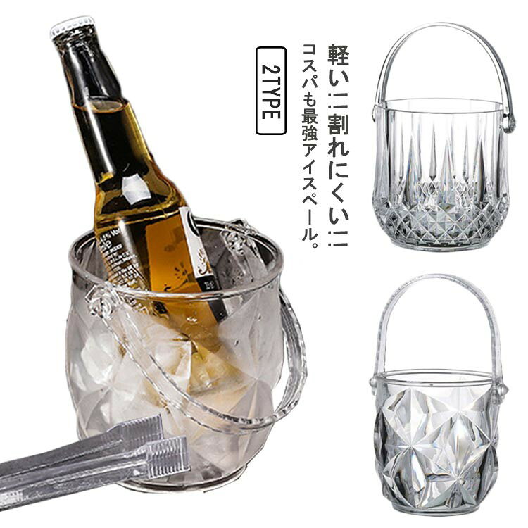 樂天商城 - 2個セット！アイスペール 氷入れ 1250ML 大容量 業務用 クリア アクリル ワインクーラー 氷容器 ストレート 丈夫 バー用品 飲食店 氷 スコップ アイスバケツ