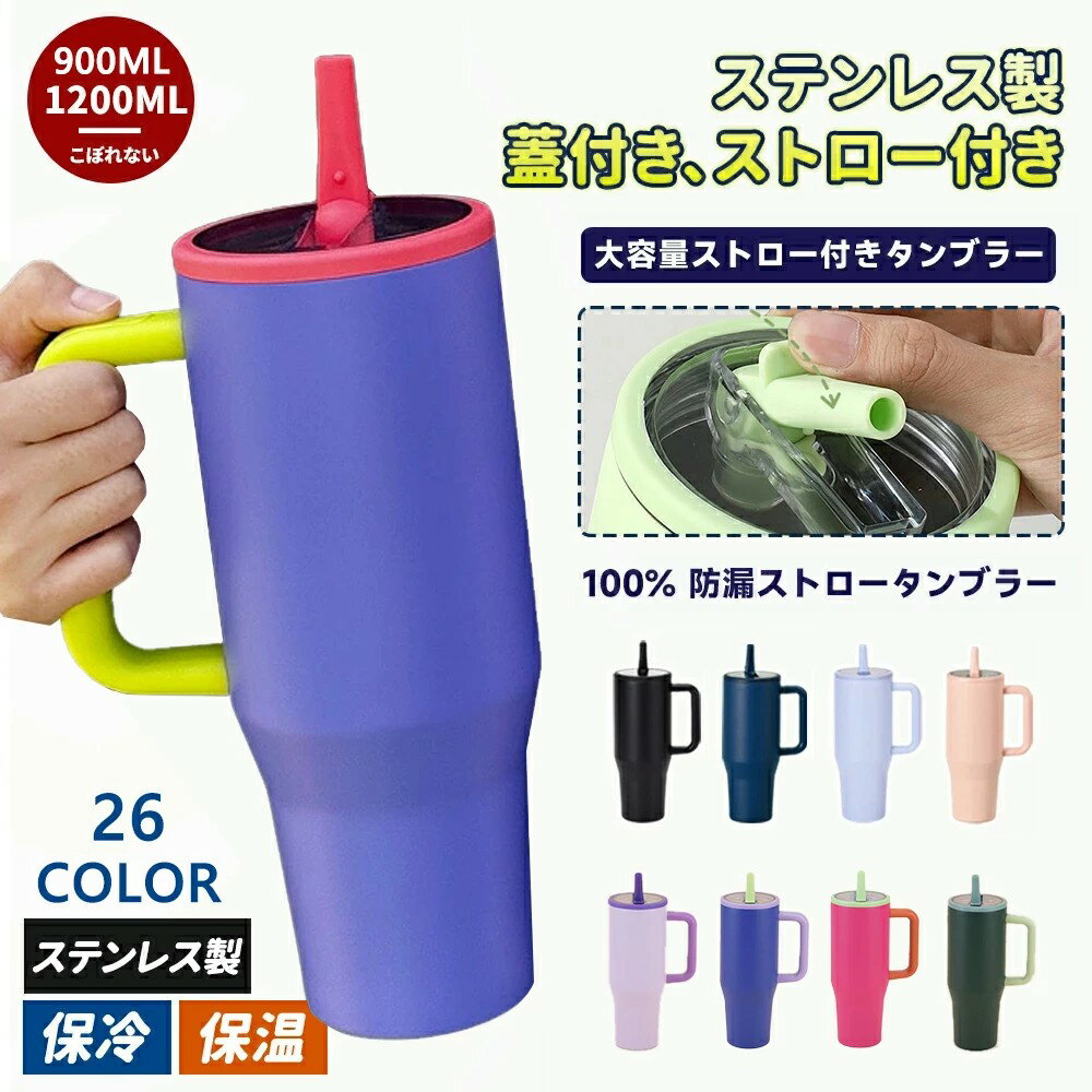 タンブラー ストロー付きタンブラー 大容量ストロー付きタンブラー 水筒 保温 持ち手付き マグボトル こぼれない ドライブ ステンレス製 蓋付き 蓋つき かわいい ギフト ストロー付き可愛い ストロー付き持ち運び