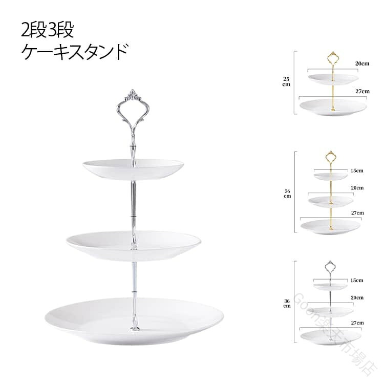 純白のセラミックアフタヌーンティースタンド。ワンランク上のティータイムを。テーブル空間を立体的に演出することができます。見た目にも美しく、華やかなディスプレイとなります。各段には、デリケートなスイーツ、サンドイッチ、そしておしゃれなティーカップなどが美しく並べられます。これにより、特別なイベントやゲストの歓迎、写真撮影などにぴったりの魅力的なアクセントとなります。一番下の段には、サンドイッチやピンチスコーン、そして小さなクロワッサンなどの軽食があります。次の段には、カラフルなマカロン、チョコレート、ケーキなどの甘いスイーツが並びます。最上段には、フレッシュなベリーやフルーツのサラダ、そして特別なティーバッグが置かれています。これにより、さまざまな味わいを楽しむことができます。3段のティースタンドは、複数の人とシェアするのに最適です。友人や家族と一緒にアフタヌーンティーを楽しむ際に、各自が好きな食べ物を選ぶことができます。一つのスタンドにさまざまな種類のお菓子や軽食があるため、お互いに試し合ったり、お気に入りを交換したりすることができます。この共有の楽しみは、アフタヌーンティーの経験をより特別なものにします。 サイズ 【3段】 【2段】 サイズについての説明 【3段】プレート直径：27+20+15cm 【2段】プレート直径：27+25cm 素材 セラミック 色 ゴールド シルバー 備考 ●サイズ詳細等の測り方はスタッフ間で統一、徹底はしておりますが、実寸は商品によって若干の誤差(1cm〜3cm )がある場合がございますので、予めご了承ください。 ●製造ロットにより、細部形状の違いや、同色でも色味に多少の誤差が生じます。 ●パッケージは改良のため予告なく仕様を変更する場合があります。 ▼商品の色は、撮影時の光や、お客様のモニターの色具合などにより、実際の商品と異なる場合がございます。あらかじめ、ご了承ください。 ▼生地の特性上、やや匂いが強く感じられるものもございます。数日のご使用や陰干しなどで気になる匂いはほとんど感じられなくなります。 ▼同じ商品でも生産時期により形やサイズ、カラーに多少の誤差が生じる場合もございます。 ▼他店舗でも在庫を共有して販売をしている為、受注後欠品となる場合もございます。予め、ご了承お願い申し上げます。 ▼出荷前に全て検品を行っておりますが、万が一商品に不具合があった場合は、お問い合わせフォームまたはメールよりご連絡頂けます様お願い申し上げます。速やかに対応致しますのでご安心ください。 【原産国／製造国: 中国】 .おもてなしやアフタヌーンティーに映える陶器製スタンドです。2段、3段、ホワイト、純白、陶器、セラミック、デザート、デザートプレート、スイーツスタンド、プレートスタンド、アフタヌーンティースタンド、ケーキスタンド、果物、ケーキ、北欧、焼き菓子、クッキー、ハイティー、結婚式、パーティー、ティータイムを探す方におすすめ。人気のおしゃれな食器です。。 指定された配送時間は承っておりません。【Goon楽天市場店】