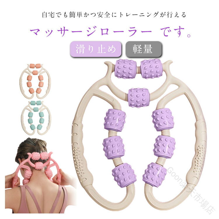 マッサージローラー 挟む式 軽量 滑り止め フィットネス ヨガ用 室内 自宅用 肩こり 筋膜リリース 筋膜ローラー コロコロ ダイエット 脚痩せ 太もも ふくらはぎ 二の腕 美脚 むくみ解消