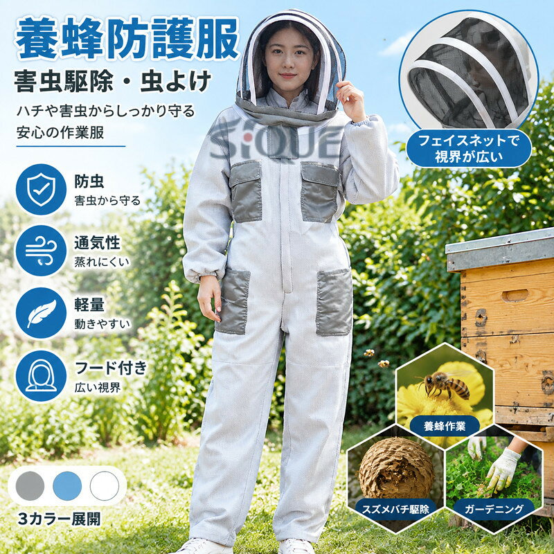 虫刺され対策、害虫駆除、養蜂作業に最適な防護服。一体式防護服になり着脱が簡単、蜂に対する安心も向上！軽くて蒸れにくい作りで、超軽量で着心地が良く、自由自在に作業できます。フェイスネットがあり視界を広くとり、軽くて蒸れません。養蜂スーツだけではなく、スズメバチ駆除も巣を撤去も、ガーデニングなどの虫よけ、虫さされ対策としてもつかえます。 サイズ M L XL 2XL サイズについての説明 M 身長参考(150-165cm) 体重参考(40-50kg) L 身長参考(160-172cm) 体重参考(50-65kg) XL 身長参考(165-176cm) 体重参考(55-75kg) 2XL 身長参考(168-180cm) 体重参考(60-90kg) ※測定方法によって誤差が生じますので、予めご了承下さい。 素材 綿 ポリエステル 色 グレー ブルー ホワイト 備考 ●サイズ詳細等の測り方はスタッフ間で統一、徹底はしておりますが、実寸は商品によって若干の誤差(1cm〜3cm )がある場合がございますので、予めご了承ください。 ●商品の色は、撮影時の光や、お客様のモニターの色具合などにより、実際の商品と異なる場合がございます。あらかじめ、ご了承ください。 ●製品によっては、生地の特性上、洗濯時に縮む場合がございますので洗濯時はご注意下さいませ。 ▼色味の強い製品によっては他の衣類などに色移りする場合もございますので、速やかに（脱水、乾燥等）するようにお願いいたします。 ▼生地によっては摩擦や汗、雨などで濡れた時は、他の製品に移染する恐れがございますので、着用の際はご注意下さい。 ▼生地の特性上、やや匂いが強く感じられるものもございます。数日のご使用や陰干しなどで気になる匂いはほとんど感じられなくなります。 【原産国／製造国: 中国】 .養蜂防護服、害虫駆除、虫よけ、防護服、万全防護服、連体型、スズメバチ駆除、ハチ防護服、つなぎ服、養蜂スーツ、作業服、作業着、フード付き、通気性、軽量、防虫、農作業、草刈り、ガーデニング、アウトドア、防護ウェア、蜂対策、害虫対策、現場作業、人気、ランキング検索におすすめです。。 指定された配送時間は承っておりません。【Goon楽天市場店】