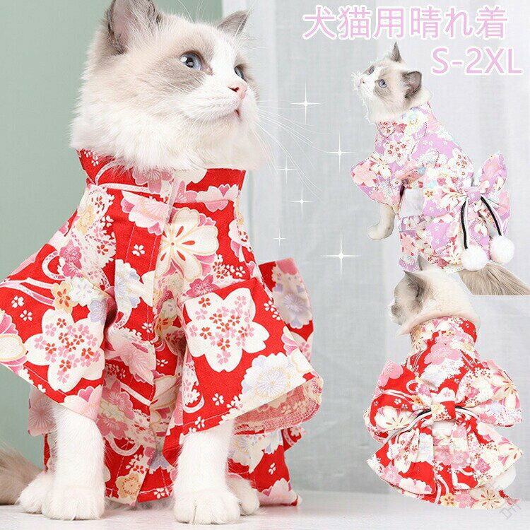 商品説明商品名縫製丁寧で、部屋着としてだけではなく、ワンちゃんの抜け毛が気になる時に大活躍してくれます！毎日一緒に生活する愛犬が自宅でも散歩中でも、外出先でもこんなオシャレな服を着せると、注目を浴びるアイテムに間違いなし。適用ペット：猫、小型犬、中型犬に適用する。素材ポリエステルサイズXS S M L XL カラーパープル　レッドセット内容浴衣（単品）注意PC環境・光の具合により、色や素材のイメージが写真と若干異なる場合がございます。モデル・写真に使用されているアクセサリー・小物は別途記載が無い限り付属いたしません。商品に不良があった場合は、商品到着から5日以内にご連絡いただければご返金・交換対応させて頂きます。商品のサイズは、全て平置きにて外寸を測定しております。商品によっては+-0.5cm〜1cmの誤差が発生してしまう場合がございます。該当商品は他店と在庫共有です。タイミングにより、在庫ズレが生じる場合がございます。予めご了承ください。 【原産国／製造国: 中国】 .新作犬猫服として和柄着物や浴衣、振袖和風デザインを豊富に取り揃えています。春夏の散歩やお正月の晴れ着シーン、イベントや仮装にも使えるドッグウェアやペット用浴衣はインスタ映え抜群。かわいいおしゃれなペット服は犬の服ペットとして人気で、変装衣装やお出かけ服としておすすめ。和服やゆかた服、ペット服として犬猫どちらも対応し、散歩やイベントの仮装衣装にも最適です。楽天セールやランキングでも注目の犬猫服をぜひご覧ください。。 指定された配送時間は承っておりません。【Goon楽天市場店】