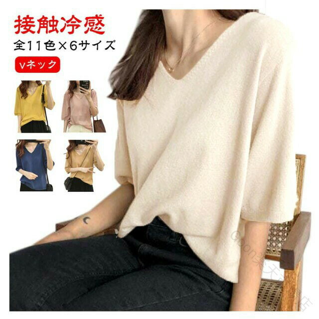 樂天商城 - 七分袖 vネック Tシャツ レディース カットソー 接触冷感 サマーニット 全11色 大きいサイズ ニットセーター 半袖 XL プルオーバー ゆったり 春夏 おしゃれ トップス クール 涼感 夏服 フ