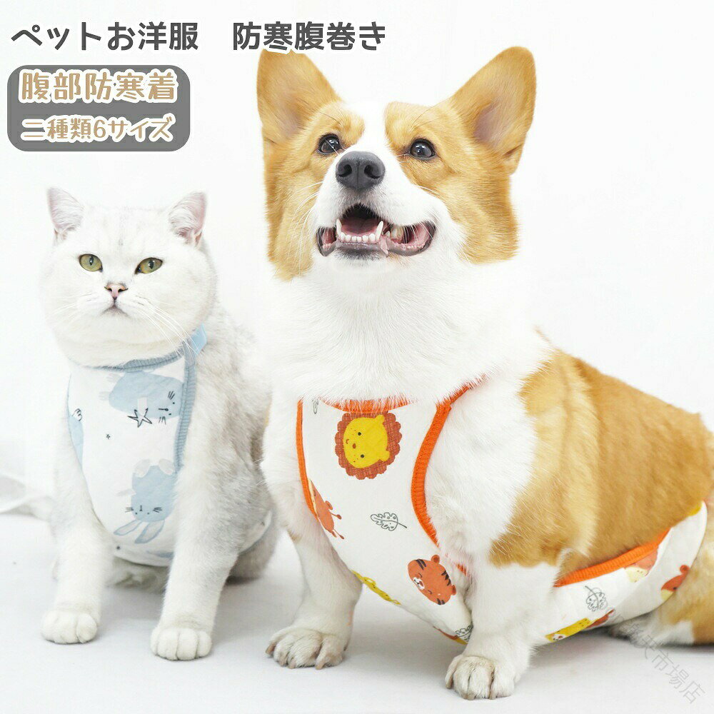 商品情報[調節可能]調節可能な留め具で、お腹の部分の着脱が簡単です。首とお腹の部分は伸縮性のあるストラップで調節可能で、快適なフィット感を保証します。[変形しにくい]柔らかく弾力性のある生地で作られています。 化学薬品を使用していません。 洗濯後の変形なし。[暖かい]猫、小さな子犬やコーギーのような短脚のペットのために設計されています。犬や猫が常にお腹に出すとき、又は秋冬に着用すると、風邪を防ぐことができます。[耐久性]お手入れが簡単で、ストラップが余分に縫い付けられているため、耐久性が長持ちします。[アフターサービス]製品について質問や問題がある場合は、気軽にお問い合わせください。 【原産国／製造国: 中国】 .ペットお洋服 腹部プロテクター 防寒着 腹巻き 秋冬暖かい 犬用猫用 おしゃれ コーギー 汚れ防止 腹保護 夏秋冬 オス メス 調節可能 防寒 防風 軽量 通気性 着脱簡単 泥除け ペット用品 散歩グッズ 暖かい 快適 防寒ウェア 犬服 猫服 お散歩着 お出かけ服 冷え対策 腹巻きウェア。毎日の散歩におすすめの人気ペット用品です。。 指定された配送時間は承っておりません。【Goon楽天市場店】