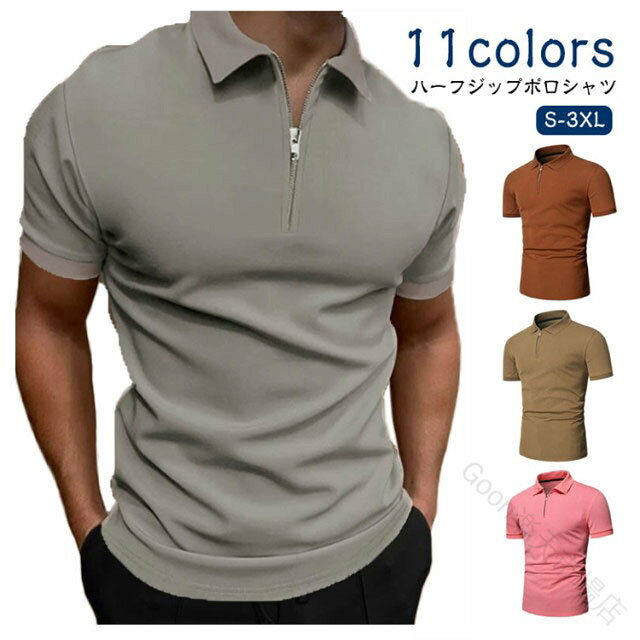【S-3XL】【11colors】【ハーフジップポロシャツ】サラサラ快適、吸汗速乾素材のゴルフウェアとしても使える半袖ハーフジップポロ。シンプルな無地デザインで上品な印象を与えてくれる、一枚だけで男性魅力を演出します！カジュアルからスポーツまでどんなコーデには欠かせない。伸縮性に優れた材質を使用しています、窮屈感を軽減し快適な穿き心地でプレーをサポートしてくれる吸汗性もよく、汗をかいても、べたつかずサラサラがずっと続きます。 サイズ S M L XL 2XL 3XL サイズについての説明 サイズ図を参考してください。　※上記サイズは平置き実寸になります。サイズ表の実寸法は商品によって1-3cm程度の誤差がある場合がございます。 素材 ポリエステル 色 ホワイト ブラック ライトグレー ネイビー ダークグレー ワイン キャメル グリーン ブラウン ミリタリーグリーン ピンク 備考 ●サイズ詳細等の測り方はスタッフ間で統一、徹底はしておりますが、実寸は商品によって若干の誤差(1cm〜3cm )がある場合がございますので、予めご了承ください。 ●商品の色は、撮影時の光や、お客様のモニターの色具合などにより、実際の商品と異なる場合がございます。あらかじめ、ご了承ください。 ●製品によっては、生地の特性上、洗濯時に縮む場合がございますので洗濯時はご注意下さいませ。 ▼色味の強い製品によっては他の衣類などに色移りする場合もございますので、速やかに（脱水、乾燥等）するようにお願いいたします。 ▼生地によっては摩擦や汗、雨などで濡れた時は、他の製品に移染する恐れがございますので、着用の際はご注意下さい。 ▼生地の特性上、やや匂いが強く感じられるものもございます。数日のご使用や陰干しなどで気になる匂いはほとんど感じられなくなります。 【原産国／製造国: 中国】 .ポロシャツ、メンズ、半袖、ゴルフウェア、ハーフジップ、吸汗速乾、ストレッチ、シンプル、ビジネス、カジュアル、春、夏、秋、大きいサイズ、ゴルフシャツ、スポーツウェア、おしゃれ、無地、ゴルフ、Tシャツ、トップス、カットソー、父の日、紳士服、送料無料、ゴルフポロにおすすめ。人気の機能性シャツで運動や普段着に便利です。。 指定された配送時間は承っておりません。【Goon楽天市場店】