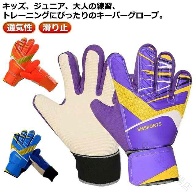 サッカーグローブ ジュニア サッカー ジュニア キーパーグローブ ジュニア 少年 ゴールキーパー 試合 トレーニング キッズ 大人 7号 5号 6号 10号 8号 9号 練習用 サッカー手袋 練習 試合用