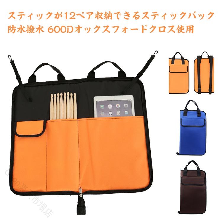 【スティックが12ペア収納できるスティックバック】【防水撥水 600Dオックスフォードクロス使用】ばらつくことなく、スマートに持ち運び可能。ショルダーストラップを追加し、より使い勝手の良いバッグになりました。サブスティック、ロッズ、ブラシなど様々なスティックを使用するドラマーのために、ドラムのテンションボルトに掛けるストラップを搭載。更にチューニングキーが収納できる小物ポケット付き。ブラスバンド、部活、サークルなどの練習でスティックを数ペア持ち運ぶ学生の方に大人気のコンパクトなスティックバッグ。 サイズ 49*29cm サイズについての説明 49*29cm※上記サイズは平置き実寸になります。サイズ表の実寸法は商品によって1-3cm程度の誤差がある場合がございます。 素材 600Dオックスフォードクロス 色 ブラック レット ブルー パープル コーヒー オレンジ 備考 ●サイズ詳細等の測り方はスタッフ間で統一、徹底はしておりますが、実寸は商品によって若干の誤差(1cm〜3cm )がある場合がございますので、予めご了承ください。 ●製造ロットにより、細部形状の違いや、同色でも色味に多少の誤差が生じます。 ●パッケージは改良のため予告なく仕様を変更する場合があります。 ▼商品の色は、撮影時の光や、お客様のモニターの色具合などにより、実際の商品と異なる場合がございます。あらかじめ、ご了承ください。 ▼生地の特性上、やや匂いが強く感じられるものもございます。数日のご使用や陰干しなどで気になる匂いはほとんど感じられなくなります。 ▼同じ商品でも生産時期により形やサイズ、カラーに多少の誤差が生じる場合もございます。 ▼他店舗でも在庫を共有して販売をしている為、受注後欠品となる場合もございます。予め、ご了承お願い申し上げます。 ▼出荷前に全て検品を行っておりますが、万が一商品に不具合があった場合は、お問い合わせフォームまたはメールよりご連絡頂けます様お願い申し上げます。速やかに対応致しますのでご安心ください。 【原産国／製造国: 中国】 指定された配送時間は承っておりません。【Goon楽天市場店】