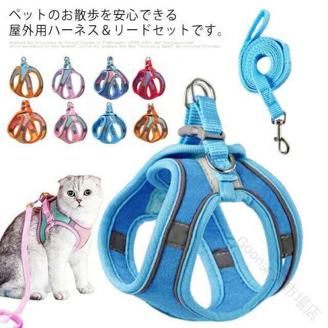 猫 ハーネス リードセット 猫用 犬用 小型犬 胴輪 脱げない 簡単装着 お出かけ 散歩 夜間反射 かわいい おしゃれ キャット ドッグ 軽量 ねこ ネコ 安全 反射 シンプル 送料無料