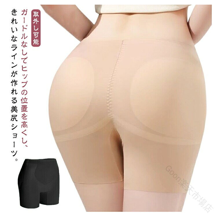 お尻部分にパットが入っていて履くだけでお尻のボリュームアップ！ヒップのトップ位置が高くなることで、足長効果もバッチリ！ジーンズやドレスの下に履くだけで、魅力的なヒップラインに大変身！これを履けばスキニーやタイトスカートも安心して着れそうです！ ●製造ロットにより、細部形状の違いや、同色でも色味に多少の誤差が生じます。 ●パッケージは改良のため予告なく仕様を変更する場合があります。 ▼商品の色は、撮影時の光や、お客様のモニターの色具合などにより、実際の商品と異なる場合がございます。あらかじめ、ご了承ください。 ▼生地の特性上、やや匂いが強く感じられるものもございます。数日のご使用や陰干しなどで気になる匂いはほとんど感じられなくなります。 ▼同じ商品でも生産時期により形やサイズ、カラーに多少の誤差が生じる場合もございます。 ▼他店舗でもを共有して販売をしている為、受注後欠品となる場合もございます。予め、ご了承お願い申し上げます。 ▼出荷前に全て検品を行っておりますが、万が一商品に不具合があった場合は、お問い合わせフォームまたはメールよりご連絡頂けます様お願い申し上げます。速やかに対応致しますのでご安心ください。 【原産国／製造国: 中国】 .ヒップパッド、ヒップ盛り、ヒップアップ、美尻、ボリューム、ショーツ、補正、垂れ尻、お腹押え、補正下着、骨盤ガードル、パッド入りショーツ、引き締め、スパッツ、ボリュームアップ、インナー、ドレスインナー、ヒップメイクパンツ、レディース、下着、美ボディ、シルエット。ヒップライン、骨盤サポート、体型カバー、スタイルアップ、ボディメイク、衣装、ドレス、舞台、コスプレ、普段使いにおすすめ。人気ランキングやセール商品を探す方にもおすすめです。。 指定された配送時間は承っておりません。【Goon楽天市場店】