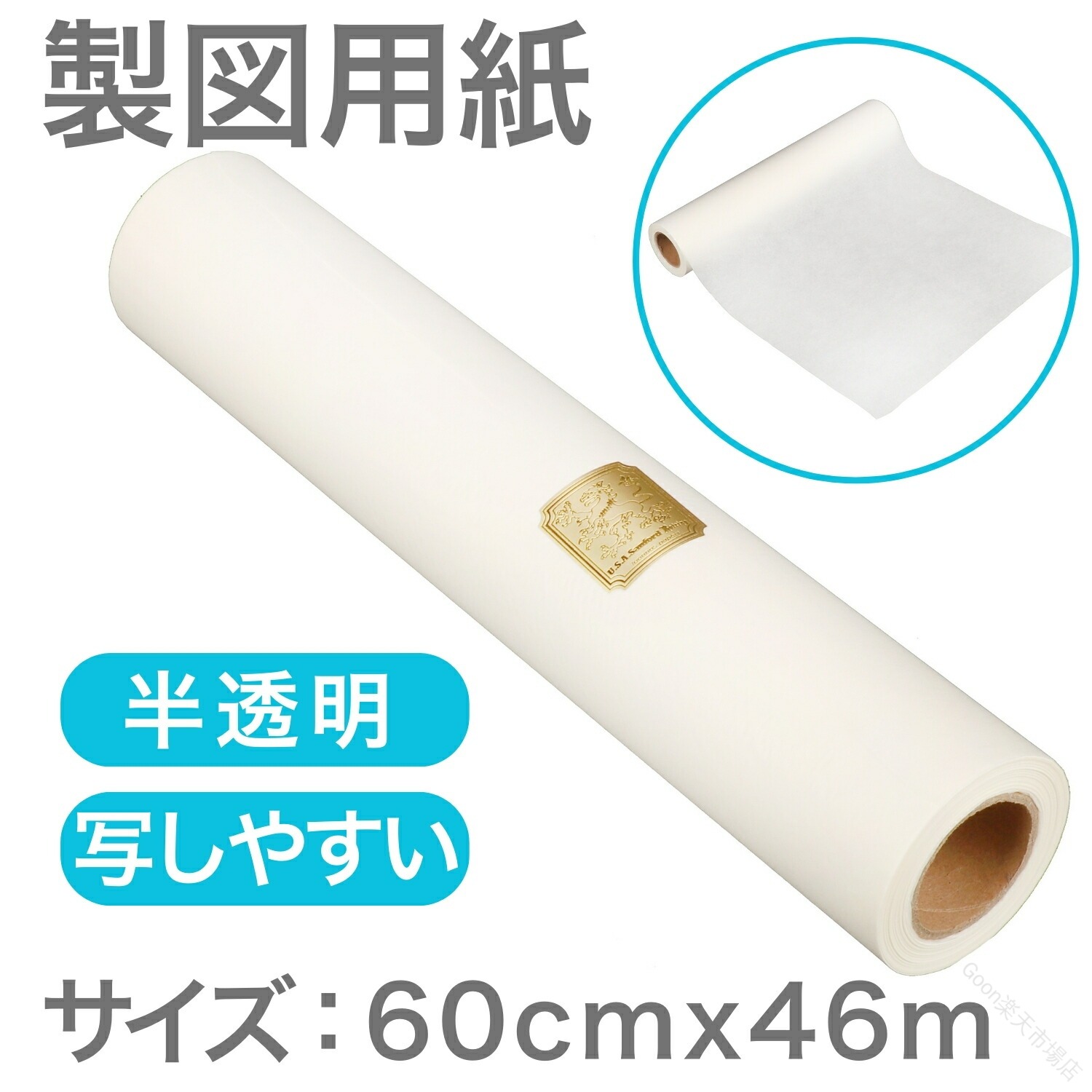 仕様 商品名：ハトロン紙 ロールタイプ サイズ：幅60cm×46m 材質：白の半透明（薄くて丈夫） 特徴 多用途：建築、設計、アート、洋裁に最適 透明性：簡単にトレース可能で効率的な作業 使いやすさ：無駄なくカットでき、折りぐせがつかない 対応力：多様なペンに対応し、精密な作業が可能 使用シーン 型紙作成：洋服やクラフトの型紙トレースに 製図設計：建築やデザインプロジェクトに 教育DIY：教育教材やハンドメイドプロジェクトに 【原産国／製造国: 中国】 .業務用、ハトロン紙、ロール、幅60cm×46m、つや消し、折り目なし、製図、型紙、設計対応、建築、洋裁、DIY、トレーシングペーパー、複写紙、丈夫、半透明、画用紙、ロングロール、作業用、透写、裁断用、大判、おすすめ、人気、送料無料、学校、事務、工房、クラフト。 指定された配送時間は承っておりません。【Goon楽天市場店】