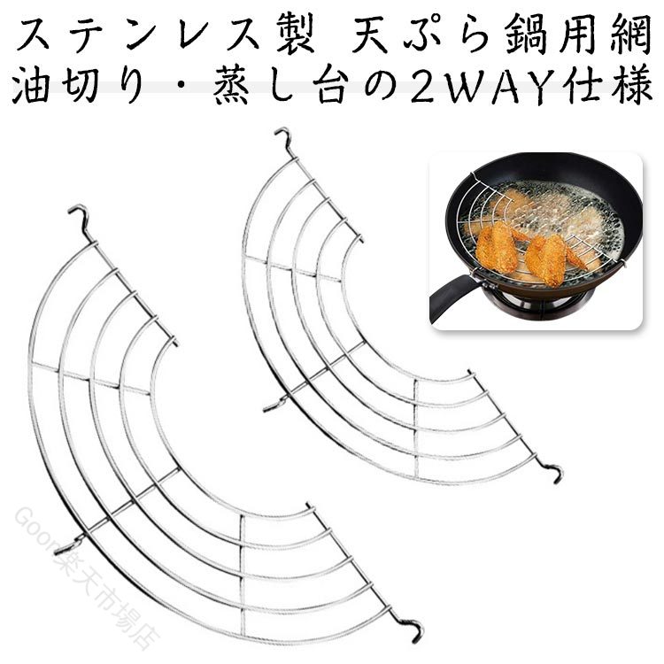 Rakuten - 天ぷら鍋用網 ステンレス油切り網 揚げ物網 てんぷら網 唐揚げ網 フライ網 調理網 業務用 キッチンツール 24-34cm 高耐久 省油 便利 なべ上げ網 清潔 使いやすい 多用途 料理道具