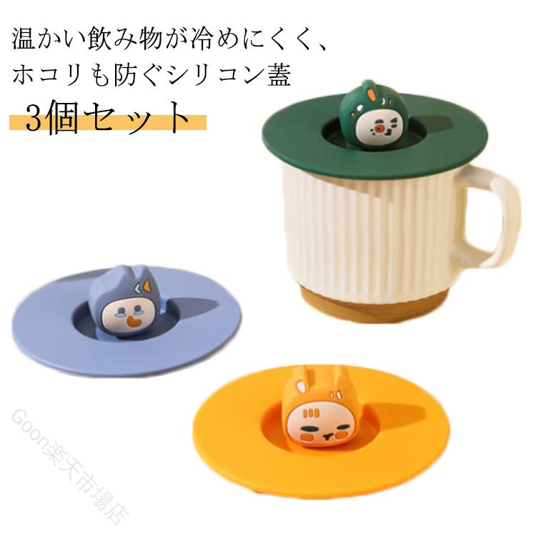 Rakuten - カップカバー シリコンカバー マグキャップ ほこり防止 密閉蓋 耐熱 耐冷 かわいい おしゃれ キッチン 3個セット マグカップ