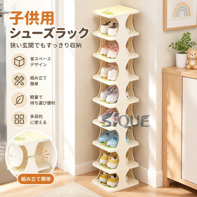 ◆◇◆売れている秘密◆◇◆【スッキリ収納】多段のシューズラックが用意されており、靴をきちんと整理収納できます。靴をきれいに収めるだけでなく、スペースも効率的に使えるため、部屋がスッキリと片付いた印象を与えます。【お洒落なデザイン】高品質なプラスチェック材質で作られ、クラシックな色、玄関にしても、リビングにおいてにしても違和感がありません。【持ち運びに便利】軽量ので、持ち運びがとても便利です。旅行や引っ越しの際も、スムーズに移動できます。【組立簡単】工具不要の簡単組み立て式で、一人でも、簡単にできます 。自由に組み立てることができ、自分の好みに応じて、好きなだけレイヤーを組み立てることができます。【多目的用途シューズラック】普通の収納ラックとしても使用できます。リビングルーム、寝室、キッチンなどにも適用します。靴を収納するという役割に加え、玄関周りを温もり感じるお洒落な空間に彩って頂けます。　◆◇◆注意事項◆◇◆ご覧のモニターの環境、撮影環境により実物と色味が異なって見える場合がございます。湿った状態で他のものと擦り合わせると色が移る恐れがあります。濃色品の洗濯時は、白色、淡色と分けて洗ってください。 .子供用 シューズラック は キッズ用 の シューズ収納 に最適 な 靴棚 です。スリム で 省スペース 設計 により 狭い 玄関 にも ぴったり。組み立て式 で おしゃれ な デザイン が 特徴 です。。 指定された配送時間は承っておりません。 【原産国／製造国: 中国】 指定された配送時間は承っておりません。 .子供用シューズラック、キッズシューズ収納、靴棚、スリム下駄箱、玄関収納、組み立て式ラック、子供部屋収納、靴収納、整理棚、シューズボックス、玄関ラック、省スペース収納、軽量収納、おしゃれ収納、可愛い家具、狭い玄関向け、子供靴整理、靴の片付け、収納家具、すっきり収納を探す方におすすめ。人気ランキングや 商品を探す方にも便利です。。 指定された配送時間は承っておりません。【Goon楽天市場店】